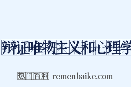 辩证唯物主义和心理学是什么意思的图片